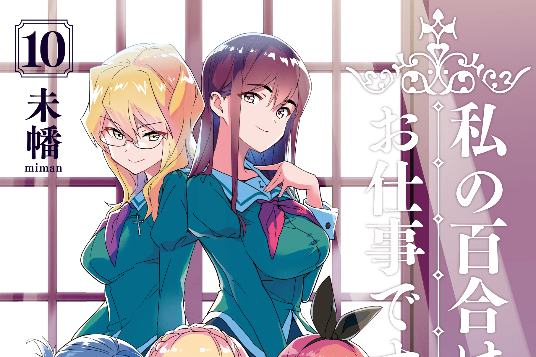 私の百合はお仕事です！ 10 特装版