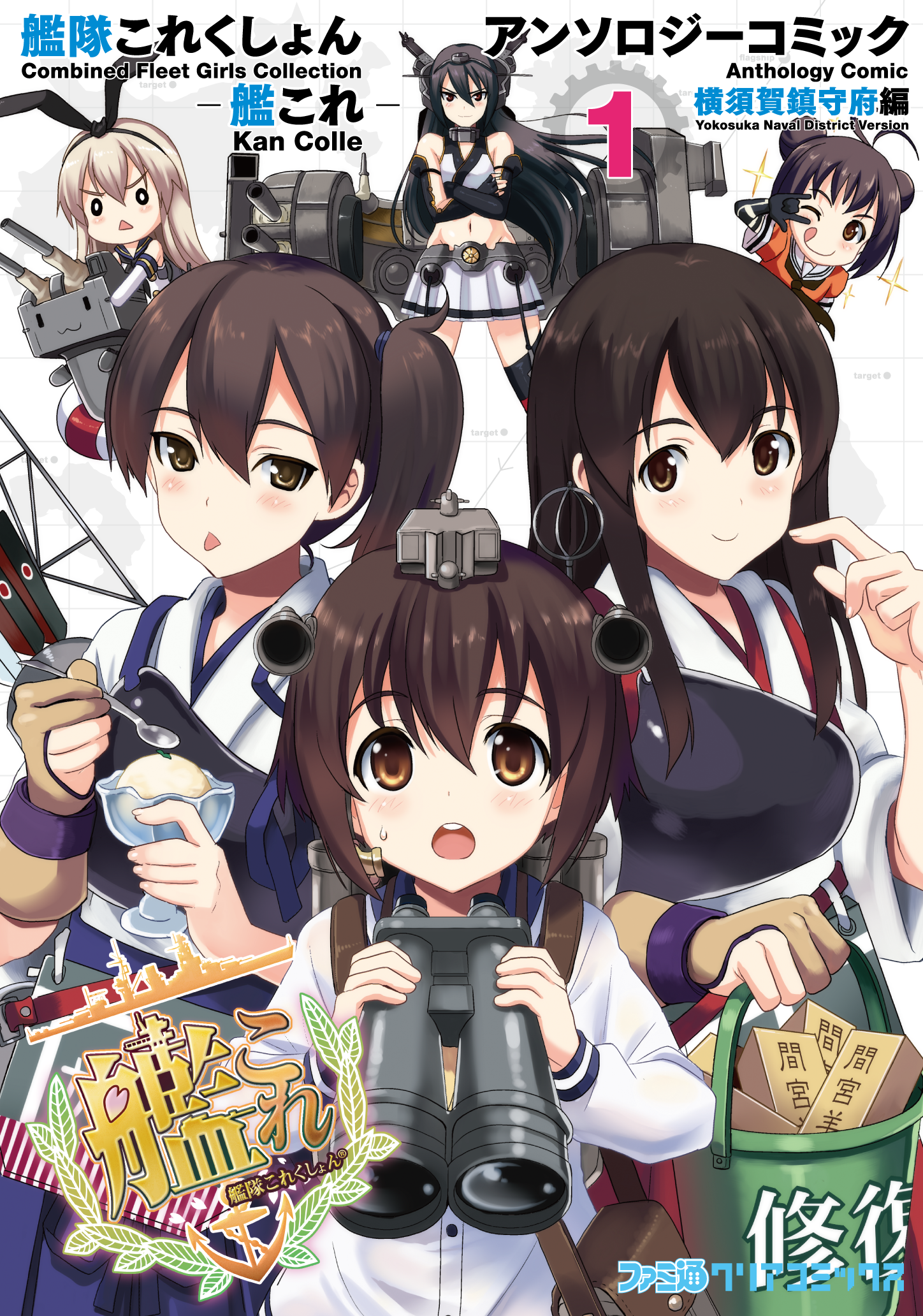 艦隊これくしょん-艦これ- アンソロジーコミック 横須賀鎮守府編 1