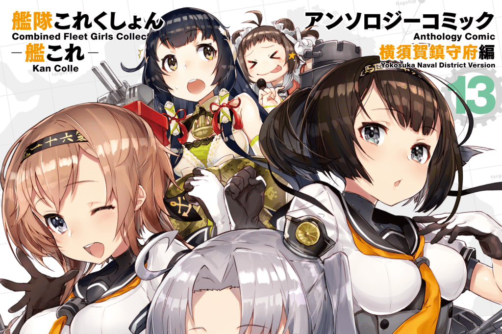 艦隊これくしょん-艦これ- アンソロジーコミック 横須賀鎮守府編 13