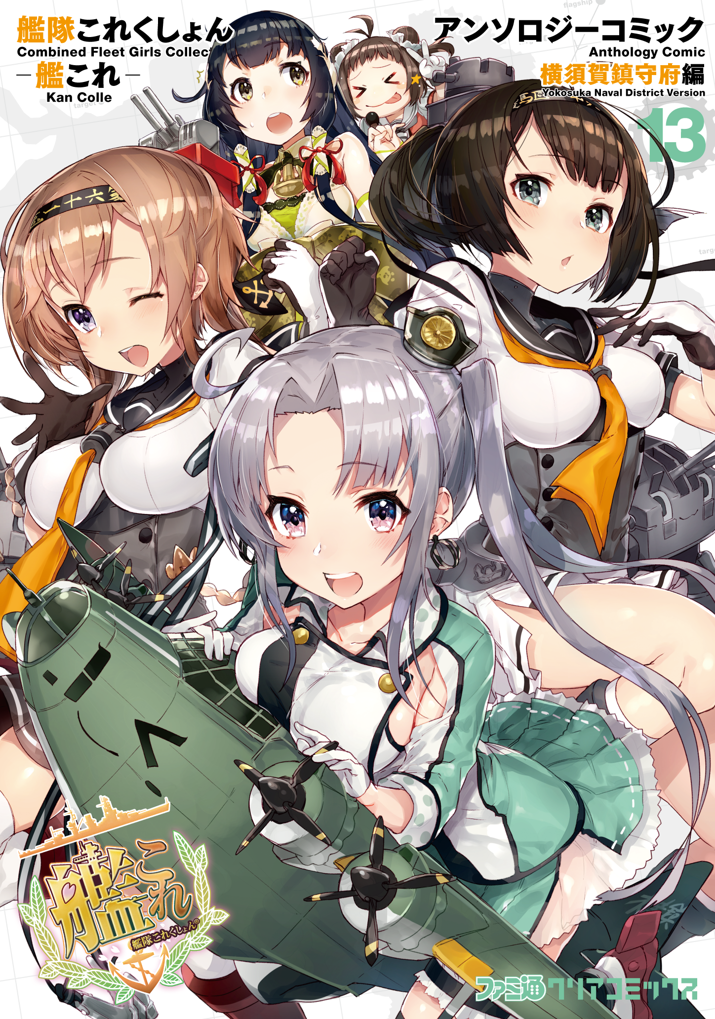 艦隊これくしょん-艦これ- アンソロジーコミック 横須賀鎮守府編 13