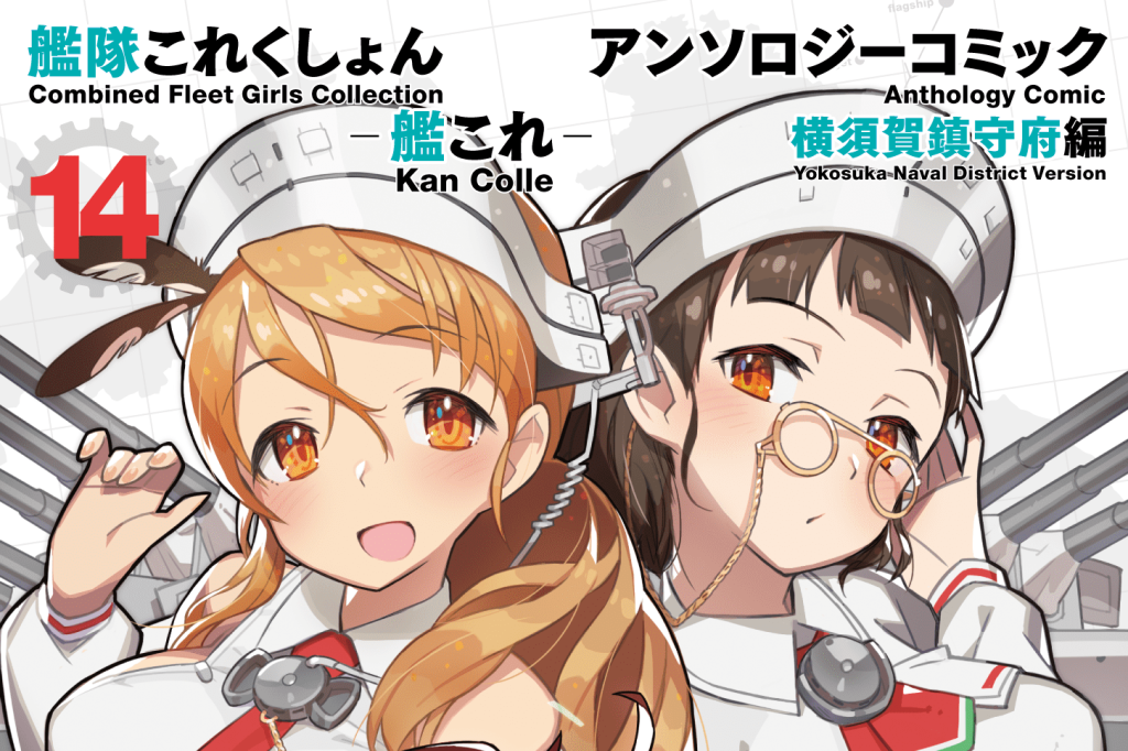 艦隊これくしょん-艦これ- アンソロジーコミック 横須賀鎮守府編 14