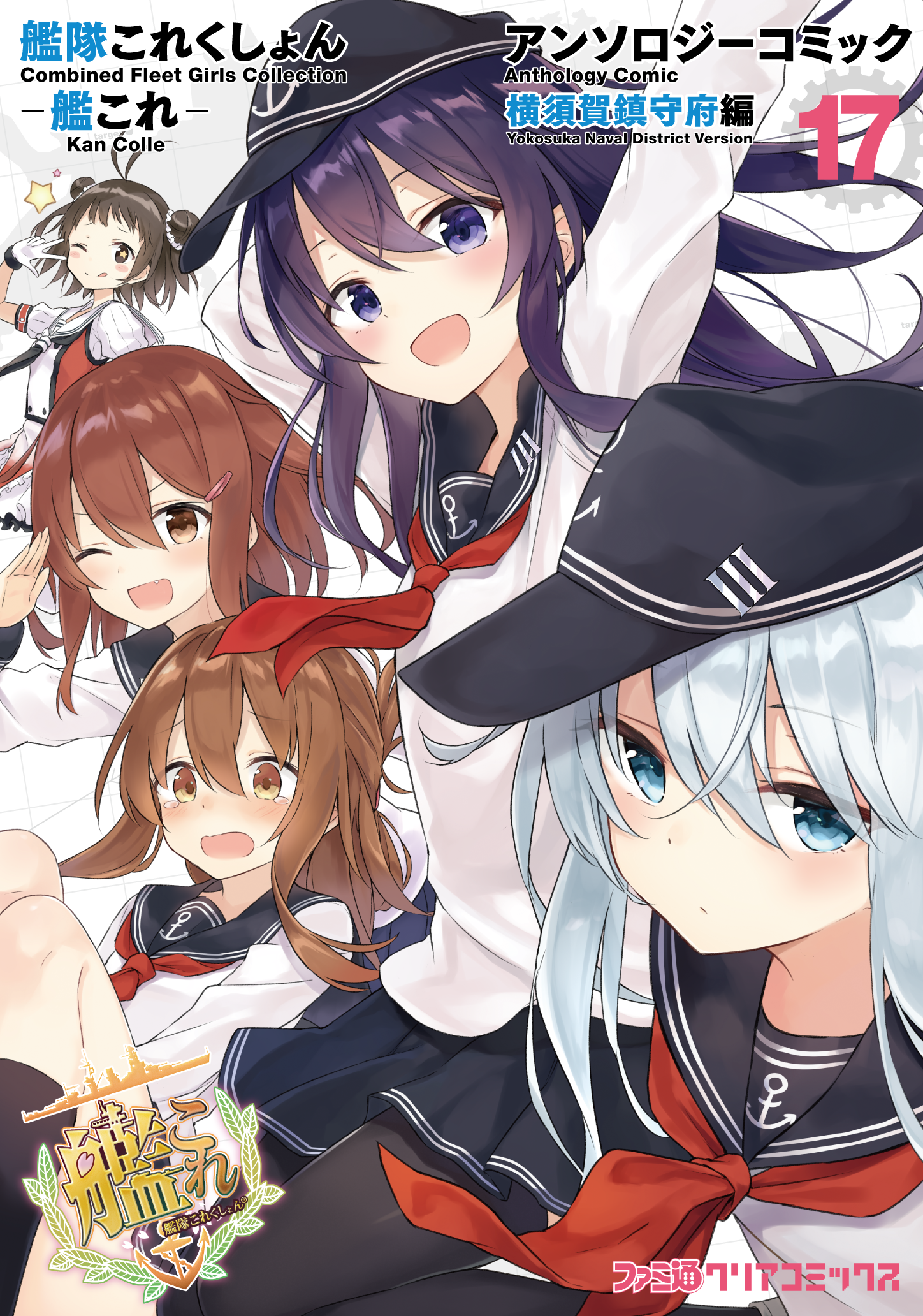 艦隊これくしょん-艦これ- アンソロジーコミック 横須賀鎮守府編 17