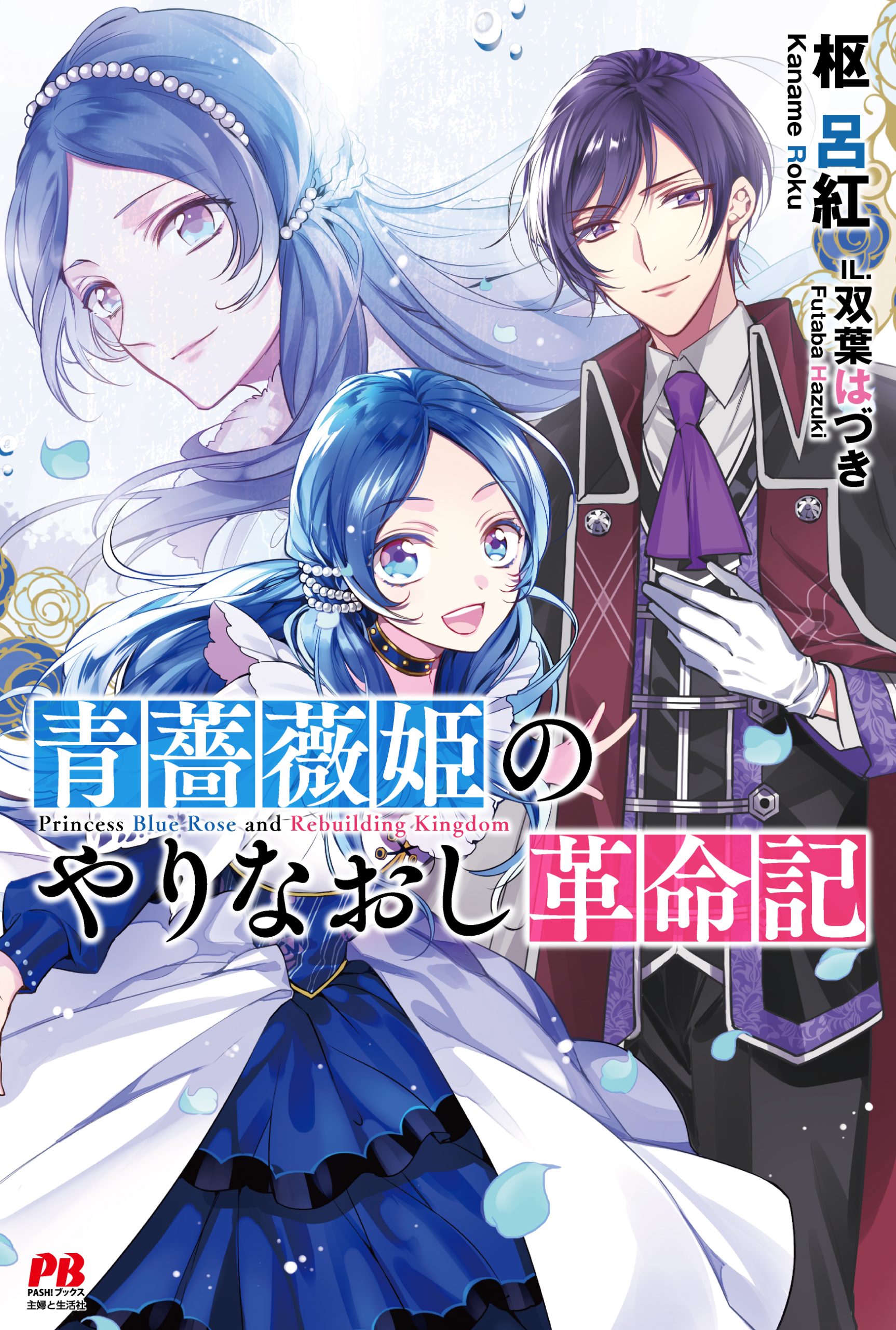 青薔薇姫のやりなおし革命記