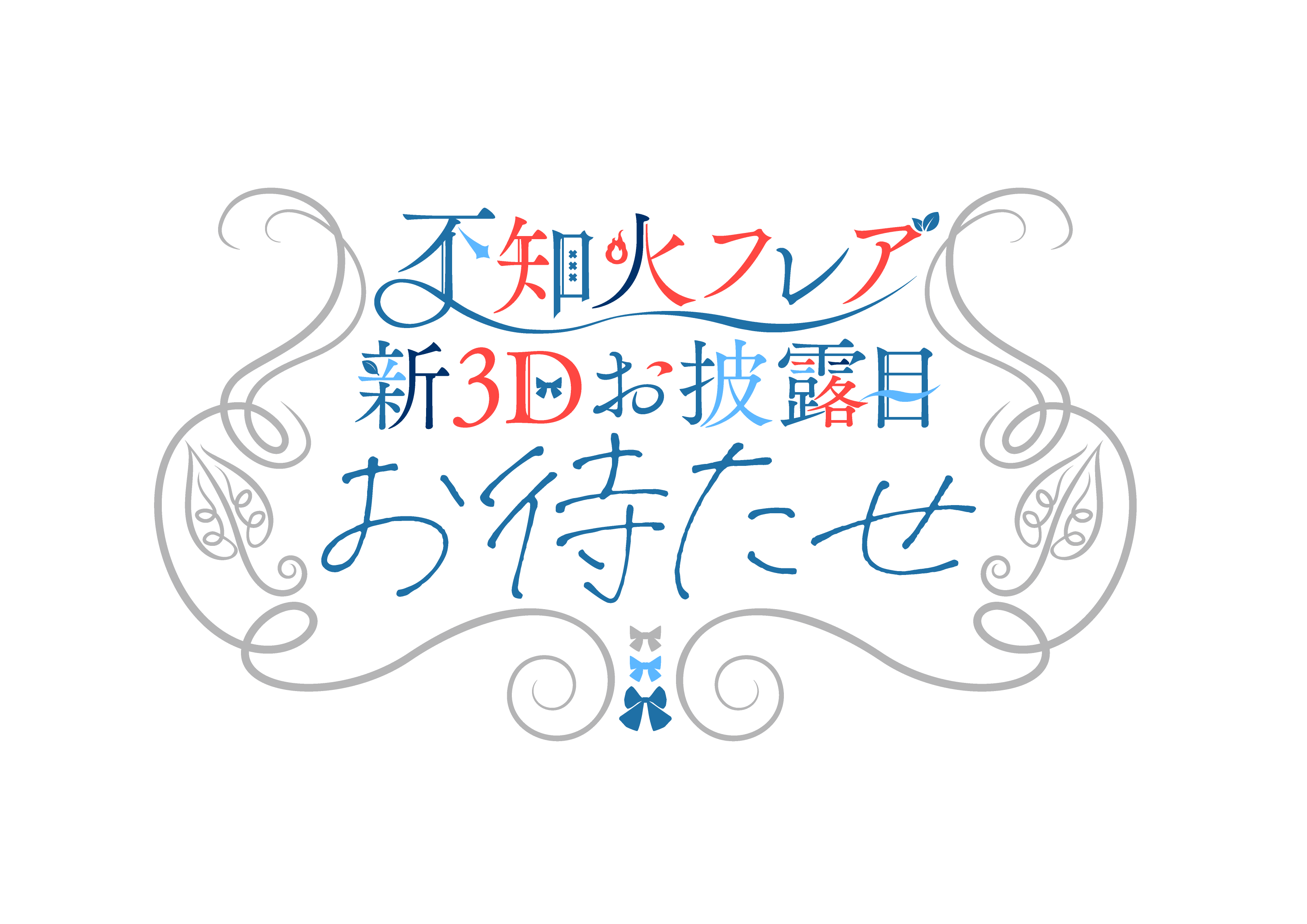 不知火フレア新3Dお披露目～お待たせ～