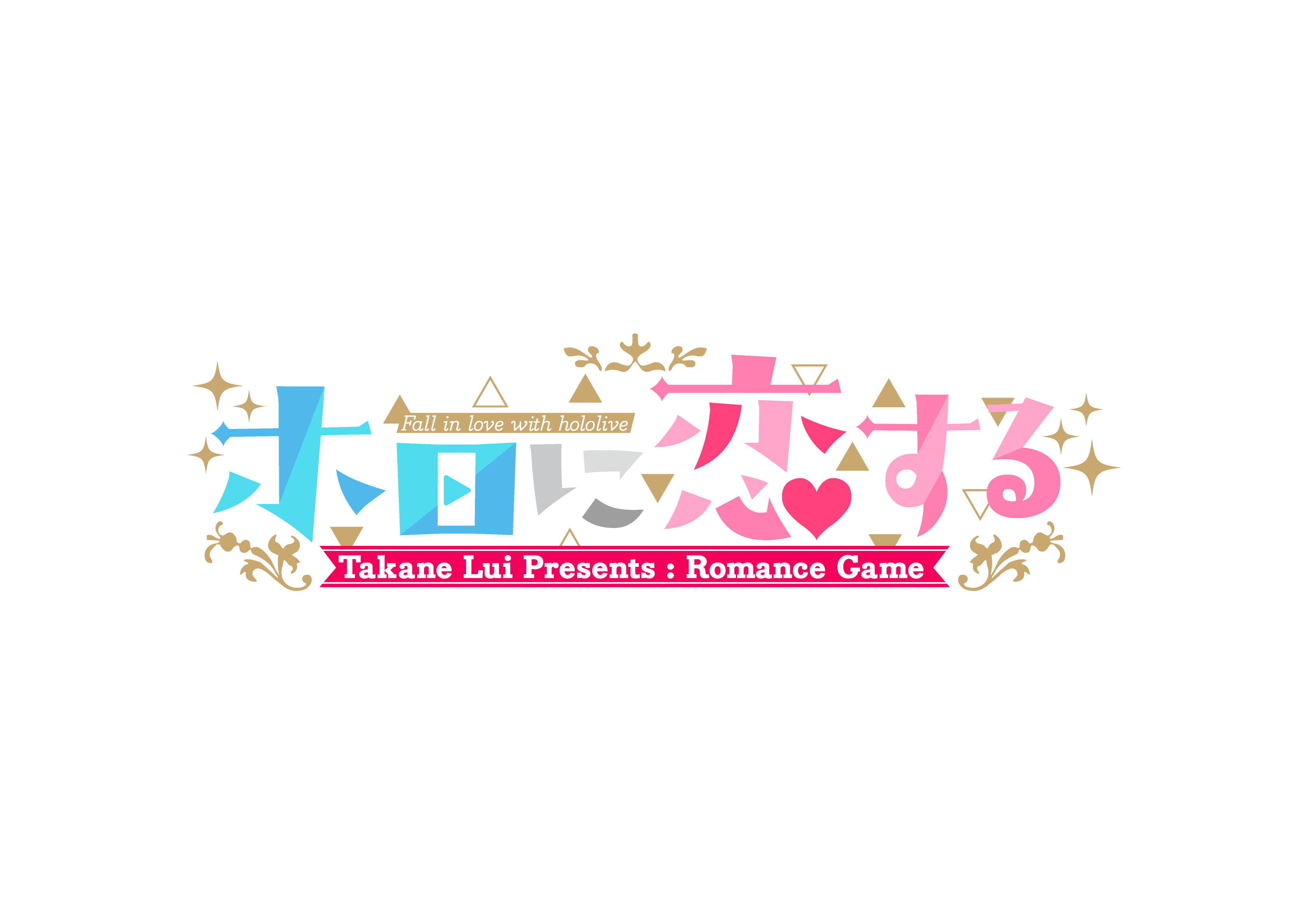 ホロに恋する -Takane Lui Presents: Romance Game-