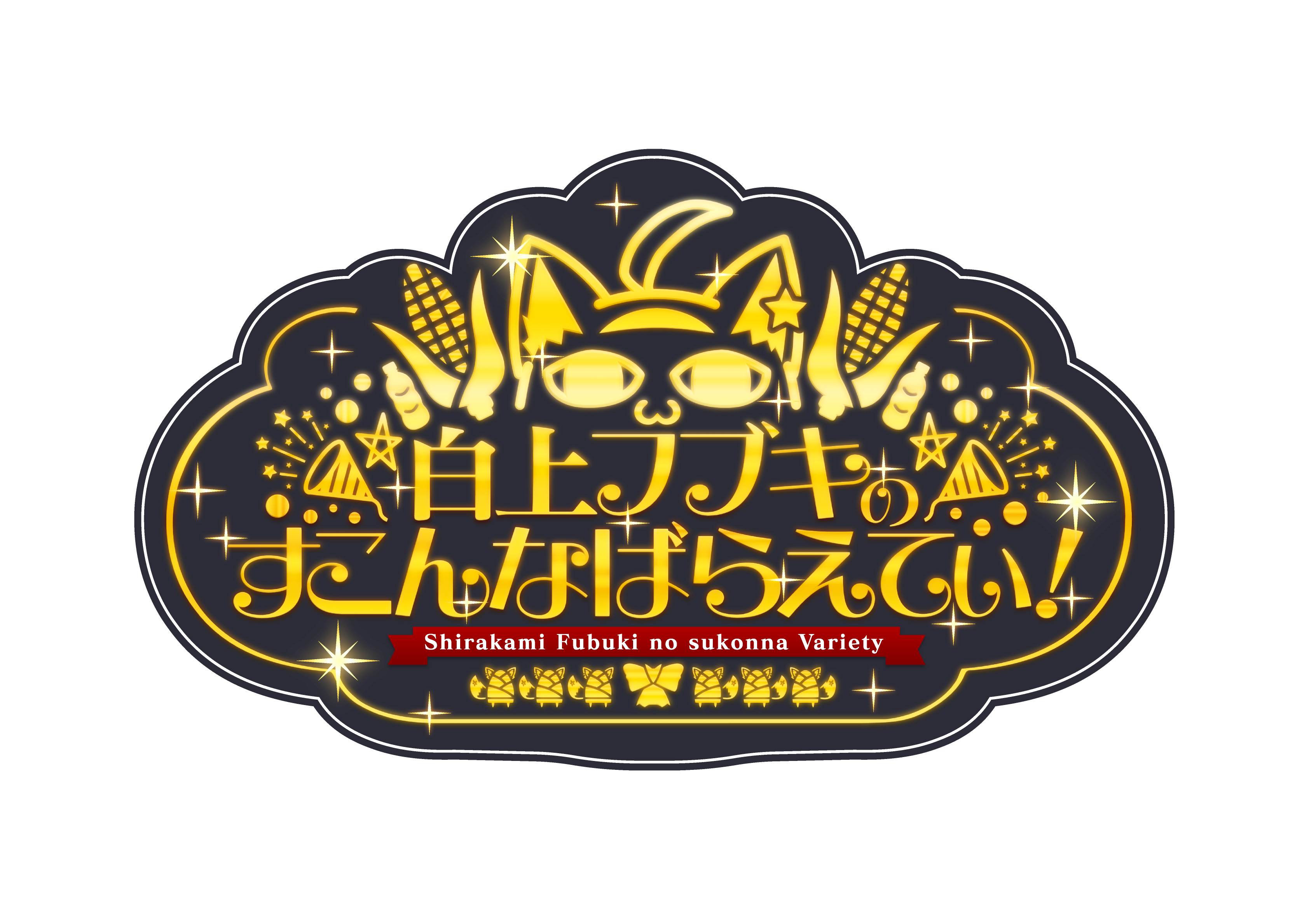 白上フブキのすこんなばらえてぃ！