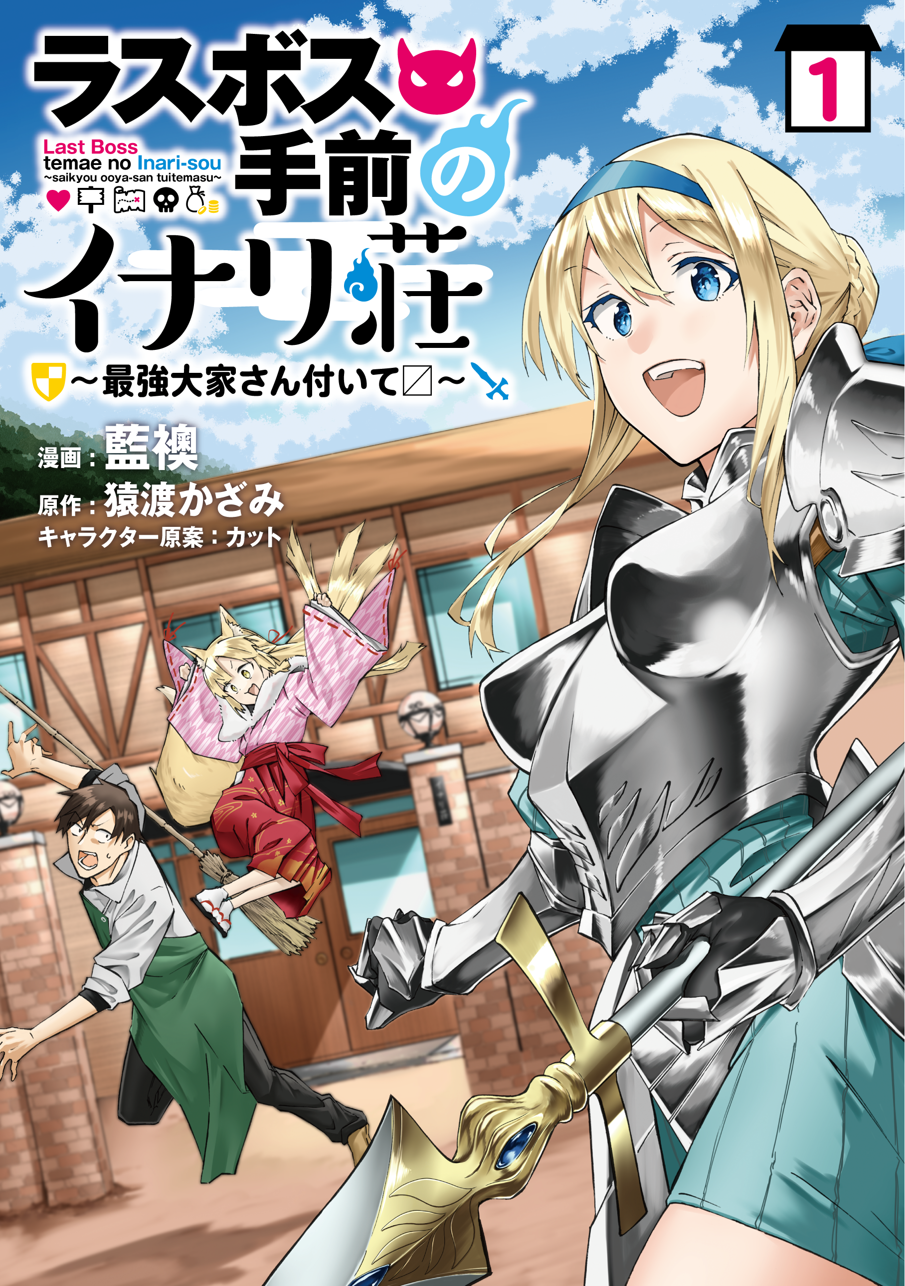 ラスボス手前のイナリ荘～最強大家さん付いて〼～ 1