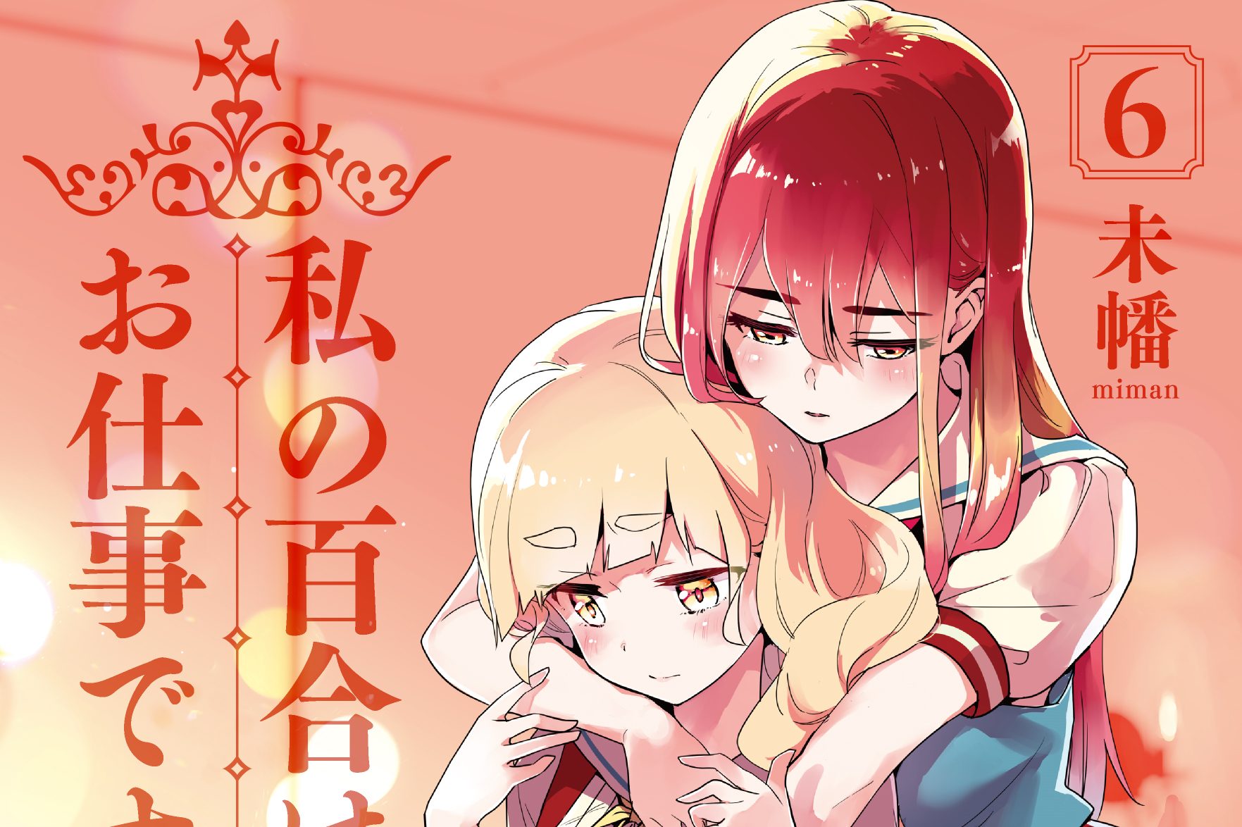 私の百合はお仕事です！ 6