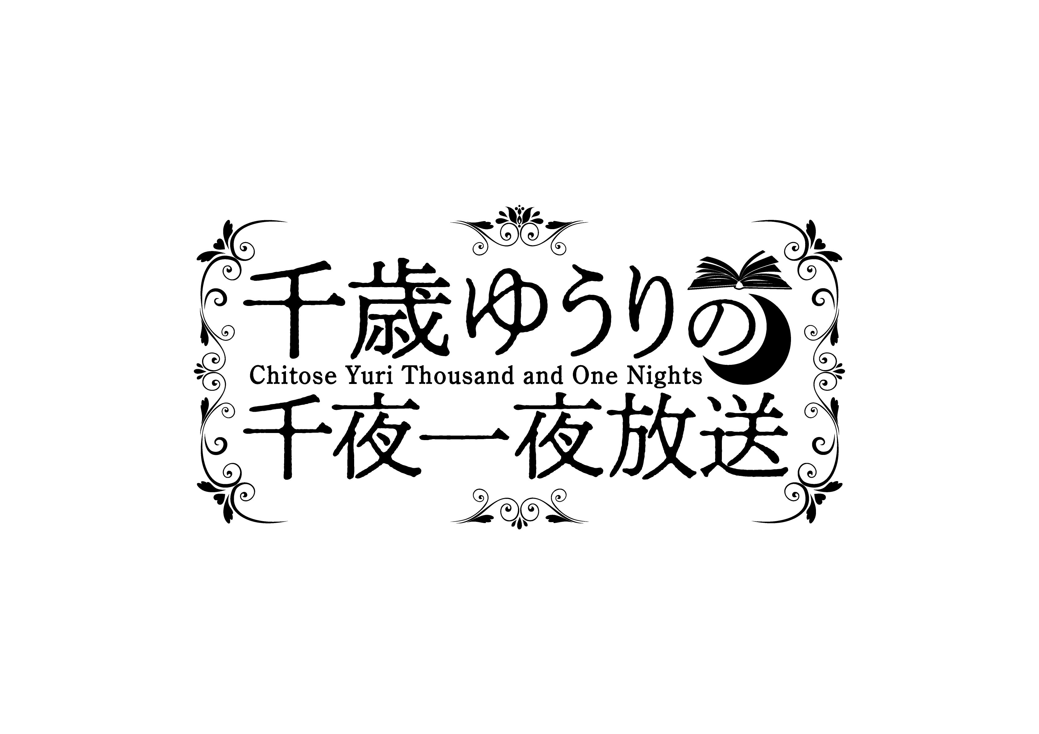 千歳ゆうりの千夜一夜放送