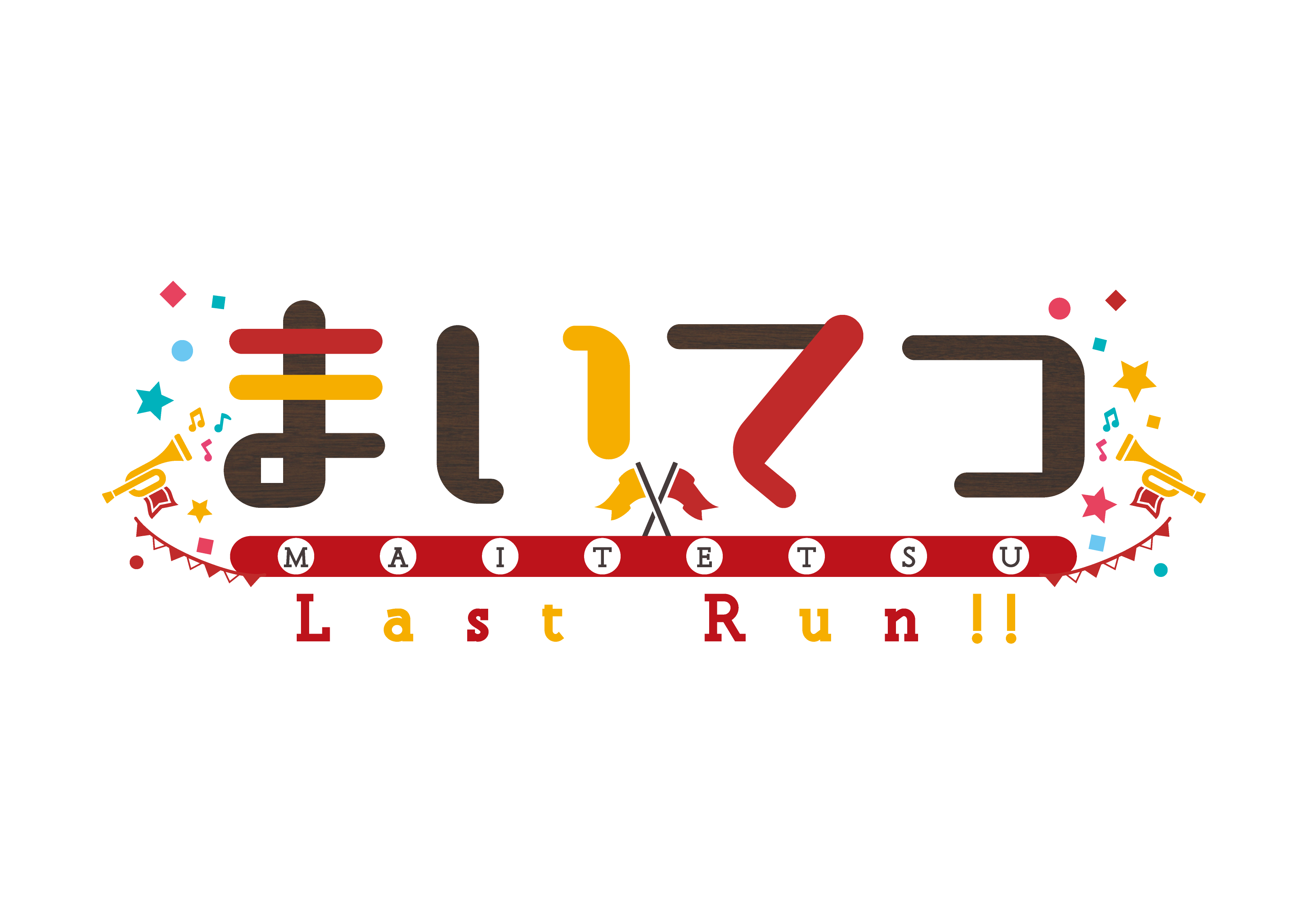 まいてつ -Last Run!!-