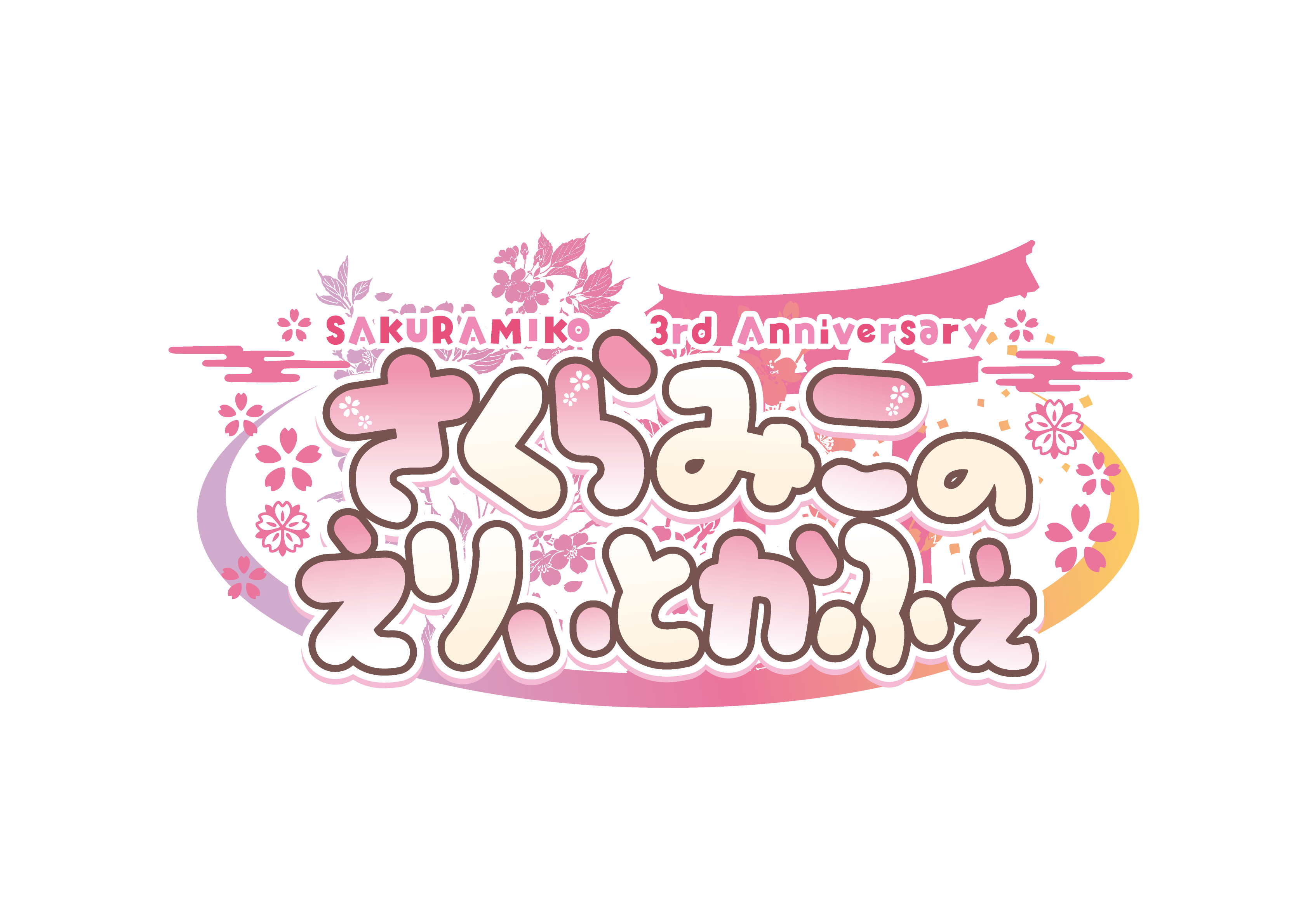 SAKURAMIKO 3rd Anniversary さくらみこのえりぃとかふぇ