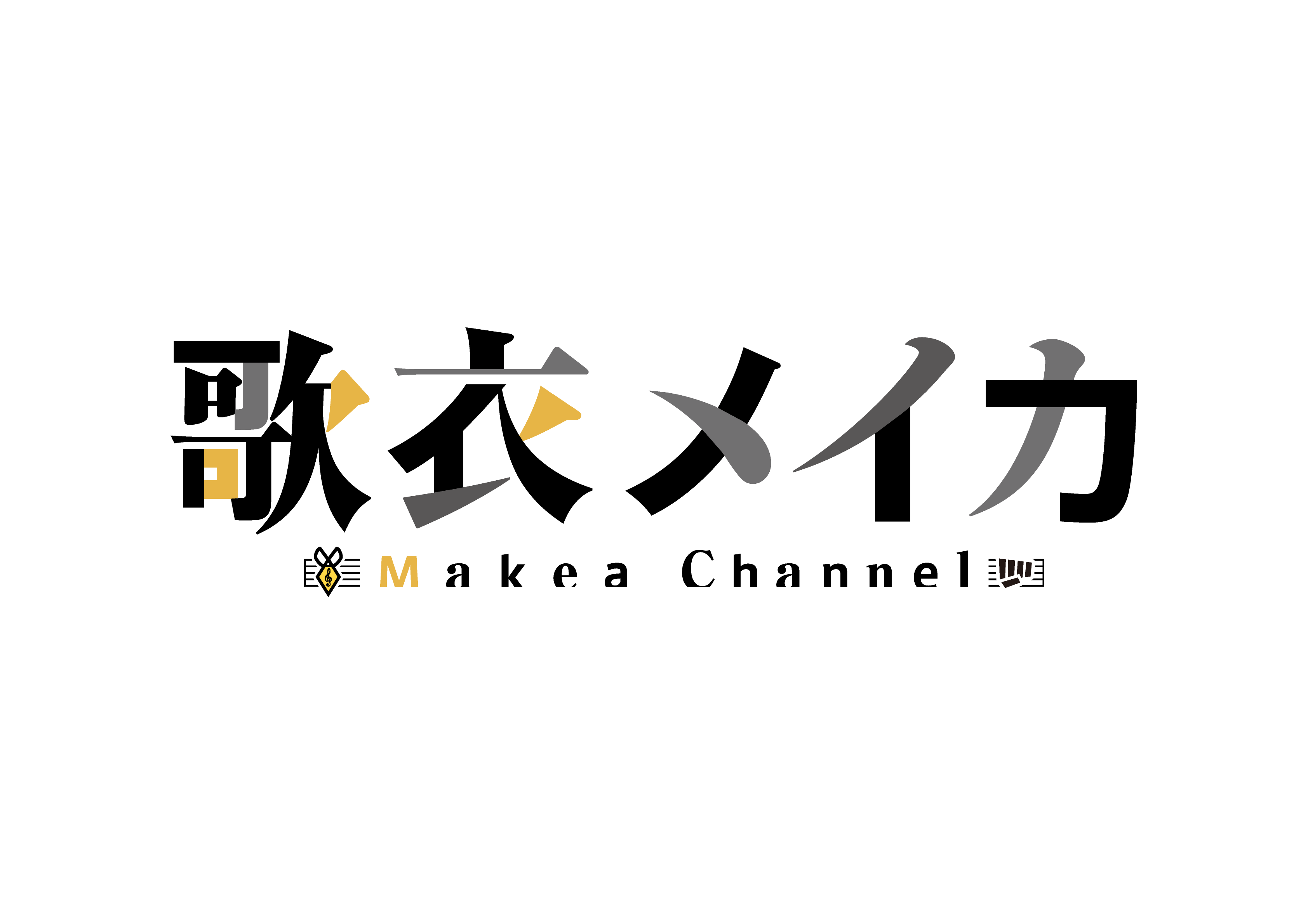 歌衣メイカ / Makea Channe