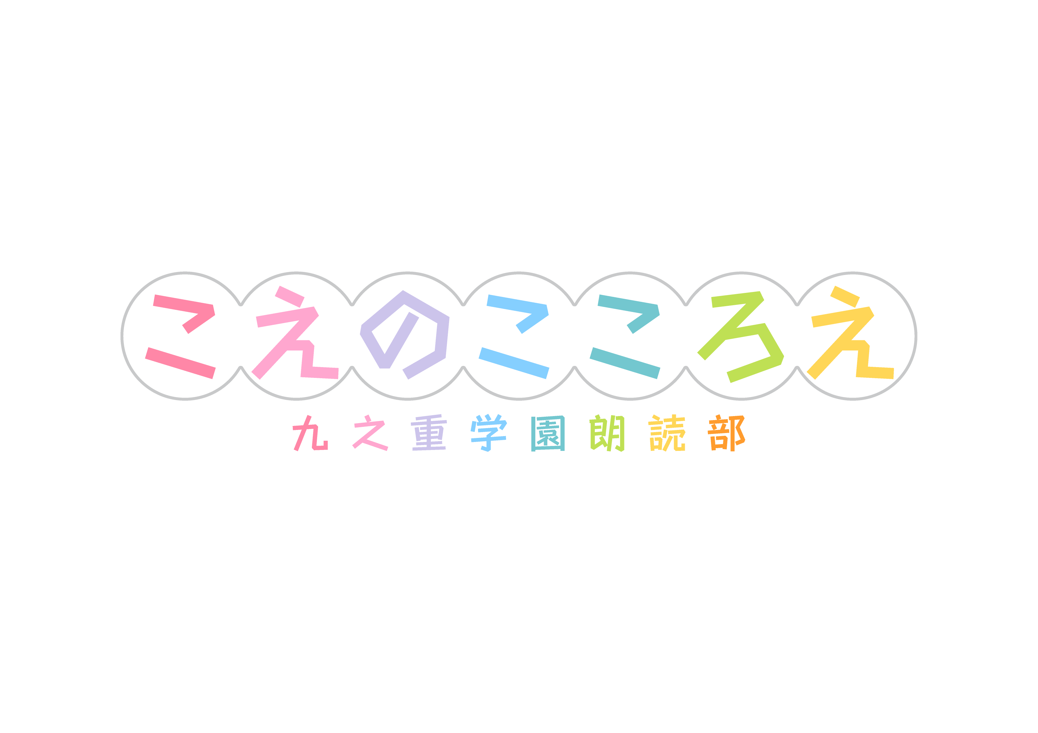 こえのこころえ 九之重学園朗読部