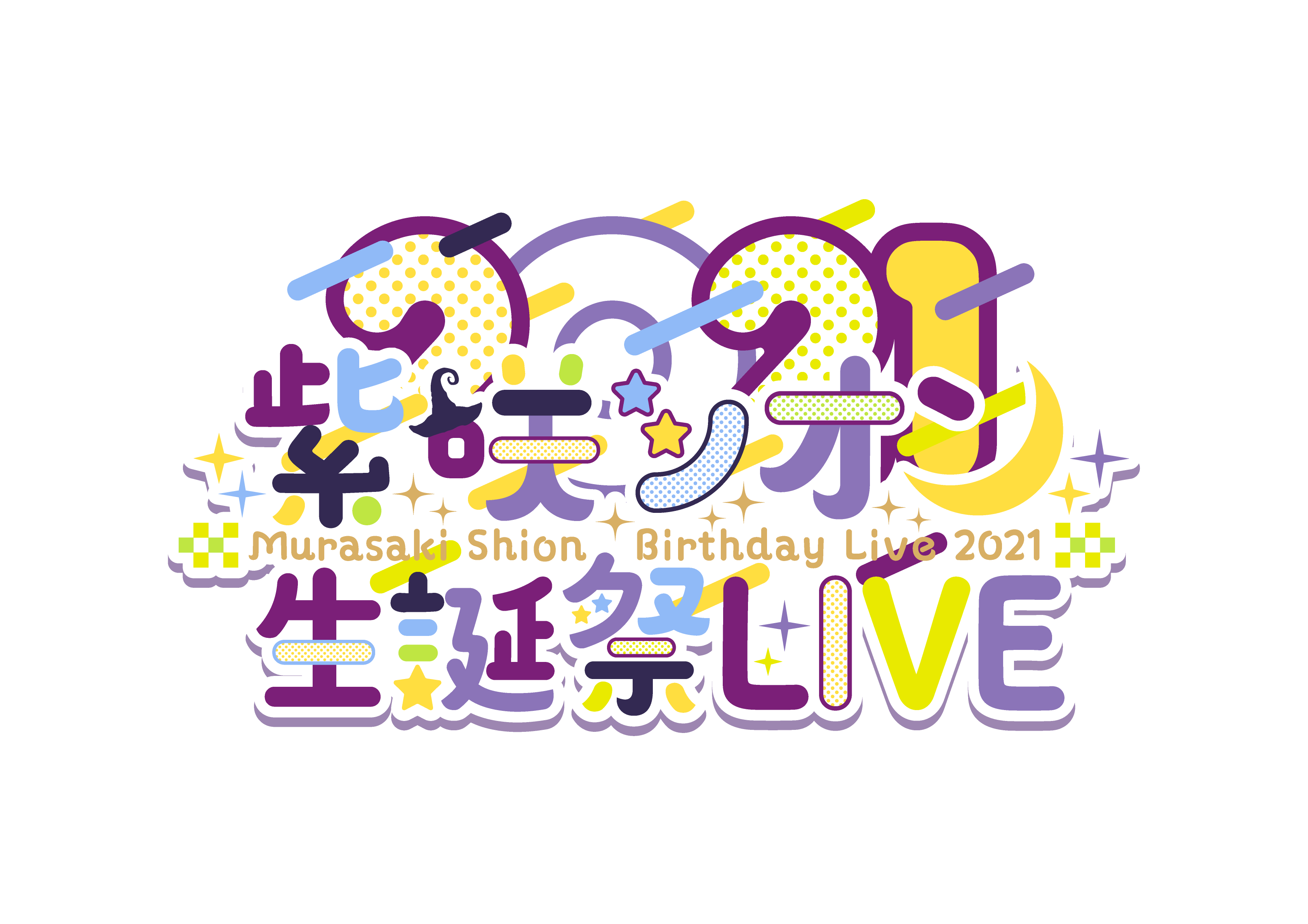 紫咲シオン生誕祭LIVE 2021