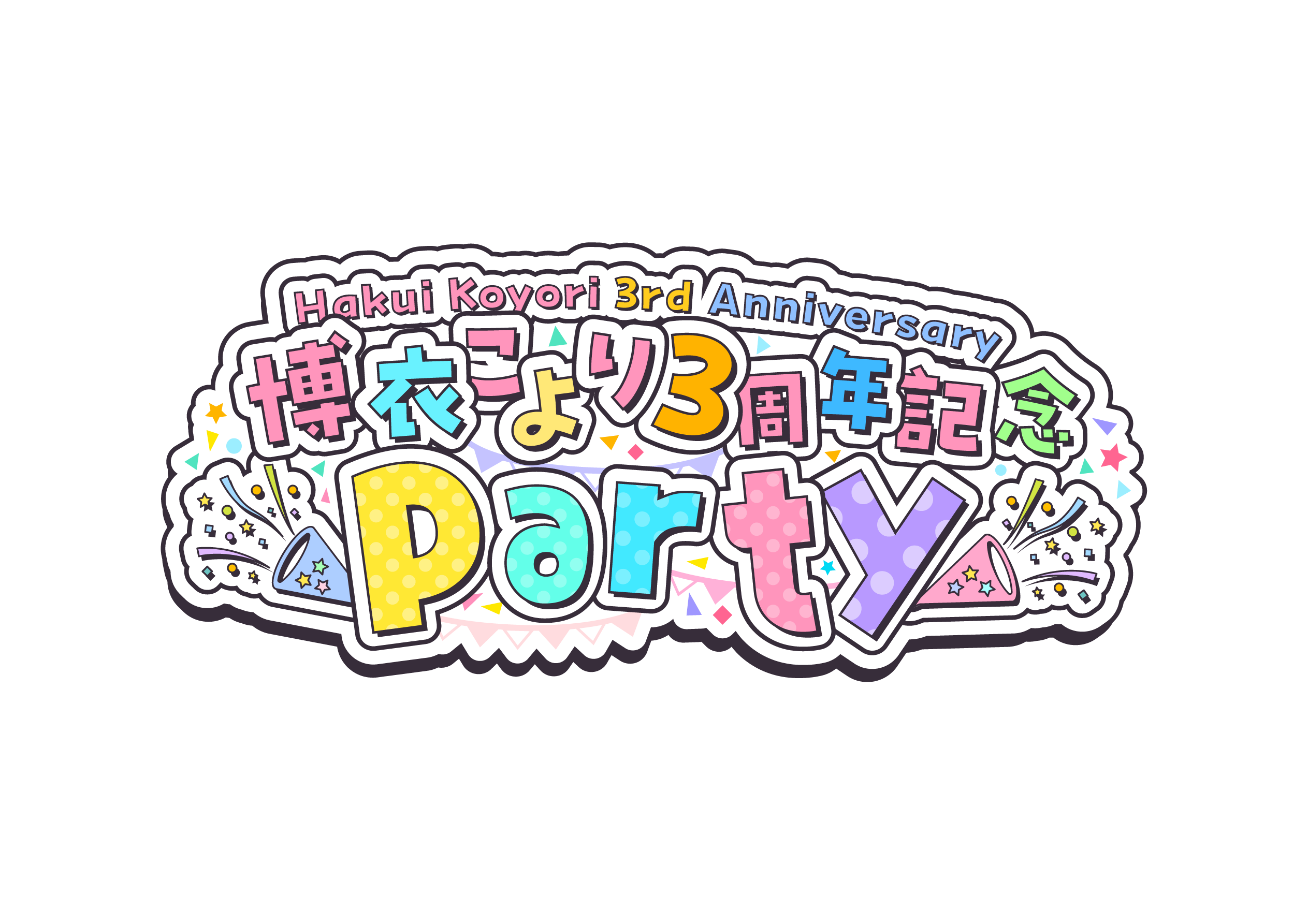 博衣こより3周年記念Party