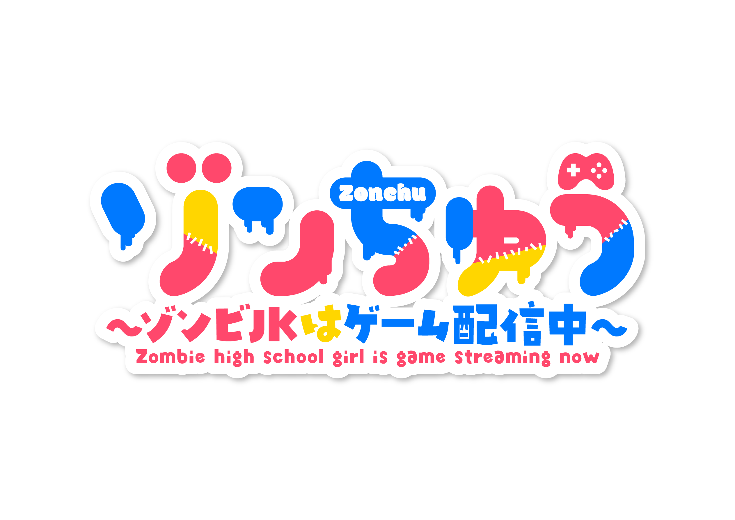 ゾンちゅう～ゾンビJKはゲーム配信中～